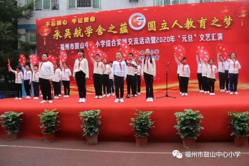 承吳航學(xué)舍之蘊 圓立人教育之夢——福州市鼓山中心小學(xué)綜合實踐交流活動暨2020年元旦文藝匯演