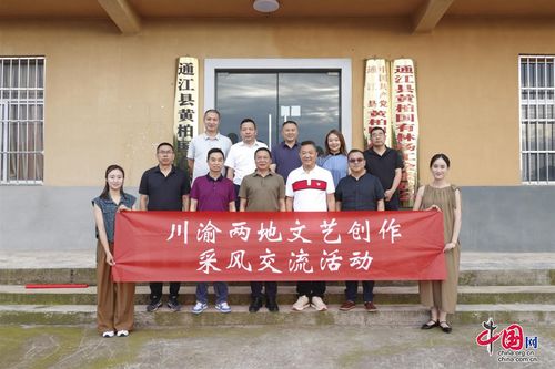 川渝文藝創(chuàng)作采風(fēng)交流團(tuán)走進(jìn)巴中通江，共繪巴山蜀水新畫(huà)卷