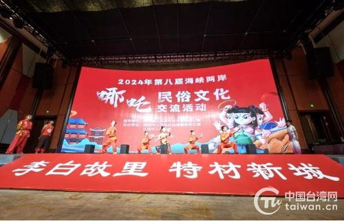 第八屆海峽兩岸哪吒民俗文化交流活動(dòng)在四川江油盛大開(kāi)幕，共繪文化同心圓